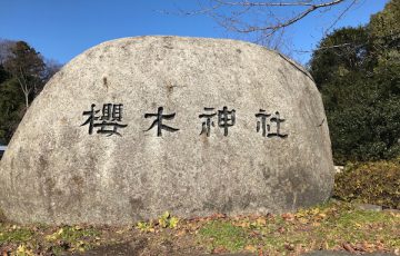 櫻木神社石碑画像