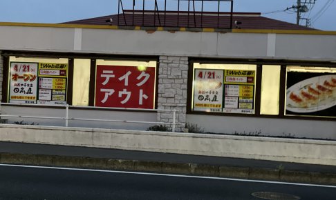 日高屋野田店