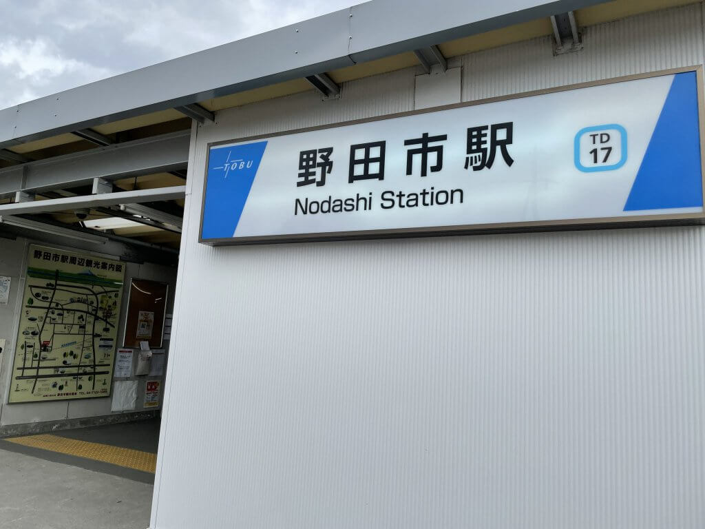 野田市駅改札