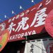 【閉店しました】赤虎屋が野田市にオープン！豚骨醤油ラーメンレビューします！