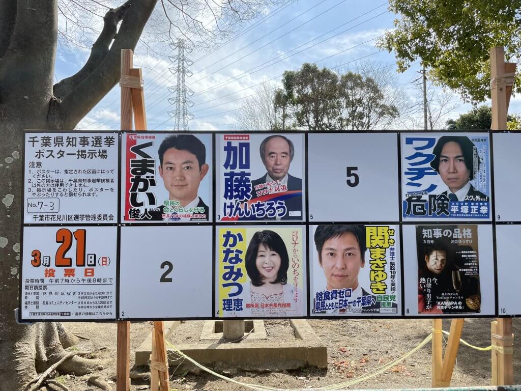 千葉県知事選挙看板