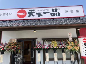 天下一品野田店店頭